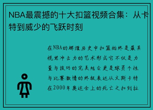 NBA最震撼的十大扣篮视频合集：从卡特到威少的飞跃时刻