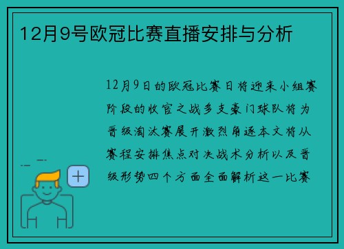 12月9号欧冠比赛直播安排与分析