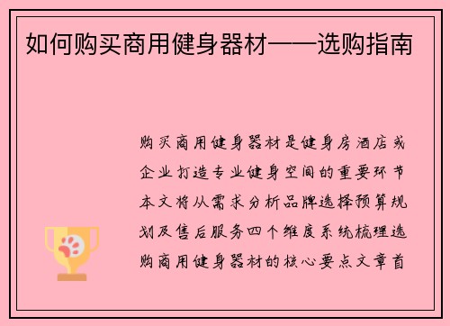 如何购买商用健身器材——选购指南