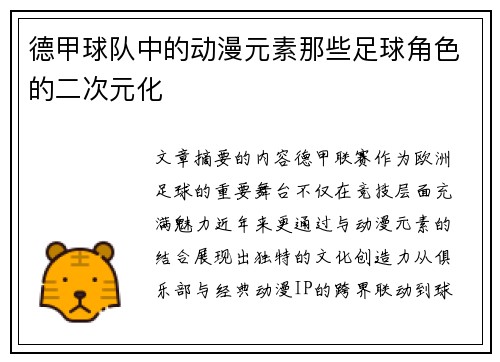 德甲球队中的动漫元素那些足球角色的二次元化