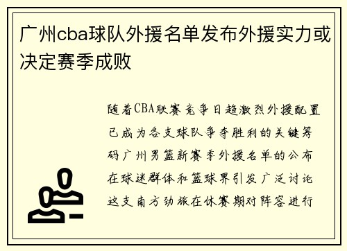 广州cba球队外援名单发布外援实力或决定赛季成败