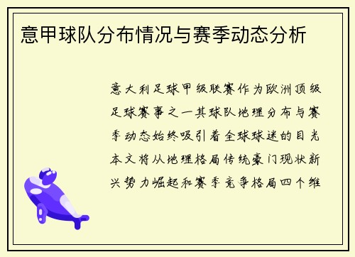 意甲球队分布情况与赛季动态分析