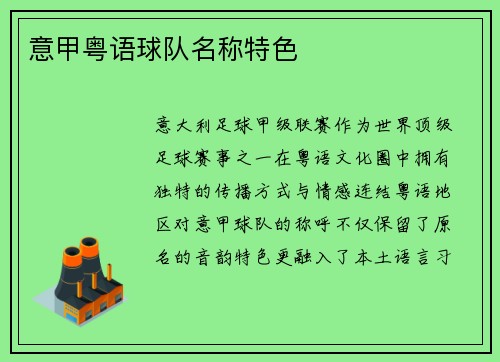 意甲粤语球队名称特色