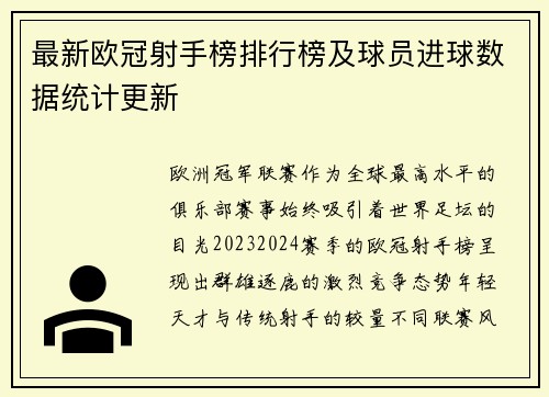 最新欧冠射手榜排行榜及球员进球数据统计更新