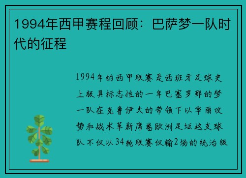 1994年西甲赛程回顾：巴萨梦一队时代的征程