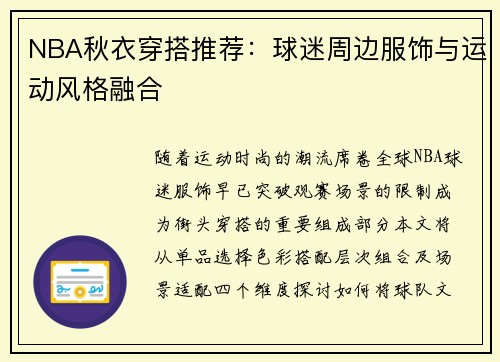 NBA秋衣穿搭推荐：球迷周边服饰与运动风格融合