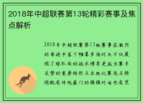 2018年中超联赛第13轮精彩赛事及焦点解析