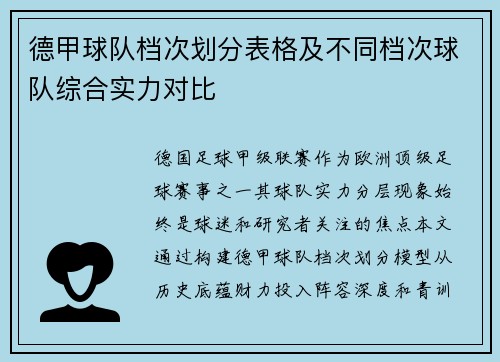 德甲球队档次划分表格及不同档次球队综合实力对比