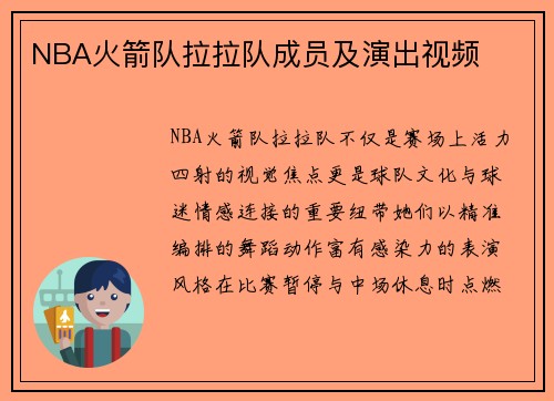 NBA火箭队拉拉队成员及演出视频