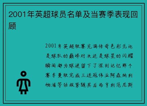 2001年英超球员名单及当赛季表现回顾