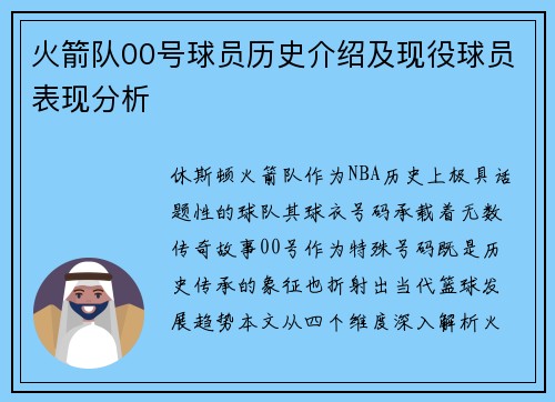 火箭队00号球员历史介绍及现役球员表现分析