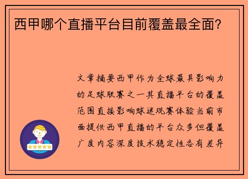 西甲哪个直播平台目前覆盖最全面？
