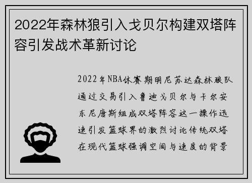 2022年森林狼引入戈贝尔构建双塔阵容引发战术革新讨论