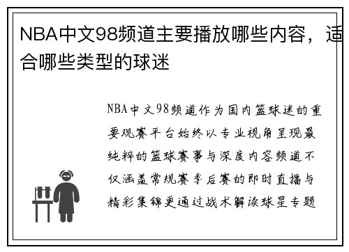 NBA中文98频道主要播放哪些内容，适合哪些类型的球迷
