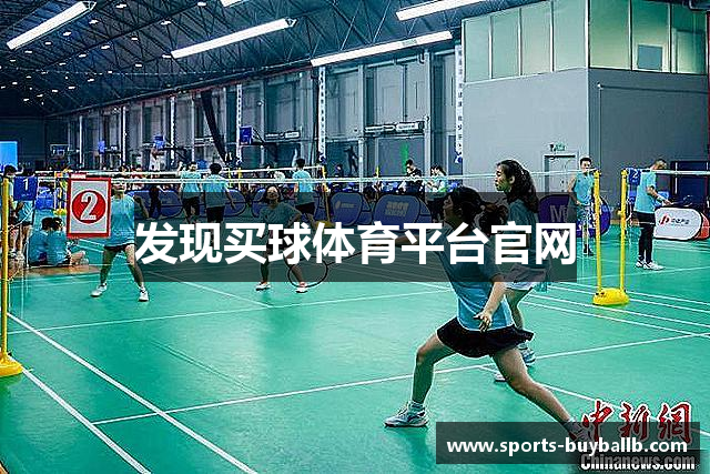 发现买球体育平台官网