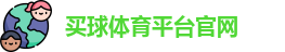 买球体育平台官网